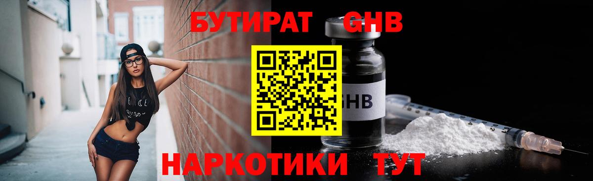 Бутират Butirat Новый Уренгой